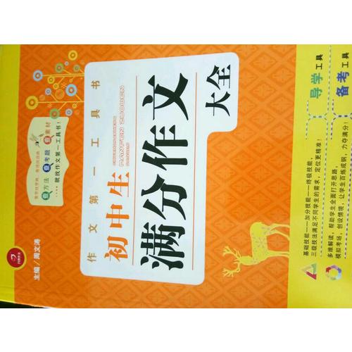 初中生滿分作文大全 及時工具書 第4版