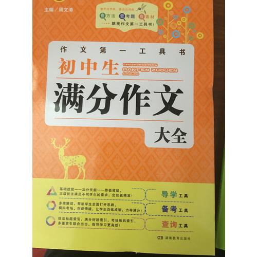 初中生滿分作文大全 及時工具書 第4版