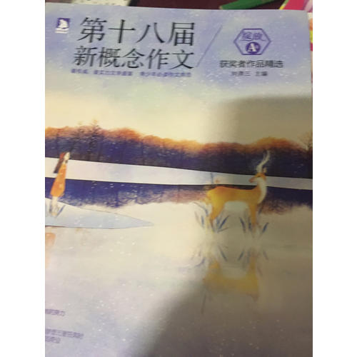 綻放：第十八屆新概念作文獲獎?wù)咦髌肪x（A卷）