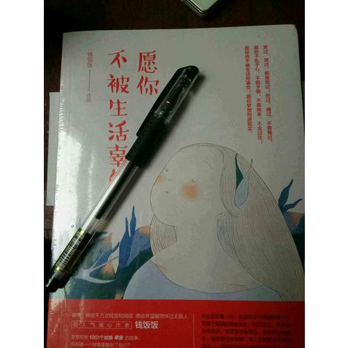 愿你不被生活辜負