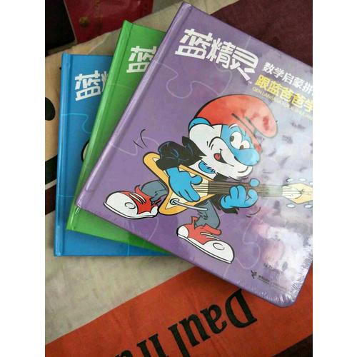 藍精靈數學啟蒙拼圖書