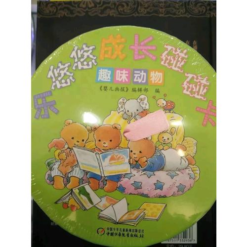 樂悠悠成長碰碰卡·趣味動物