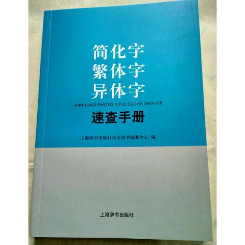 簡化字繁體字異體字速查手冊