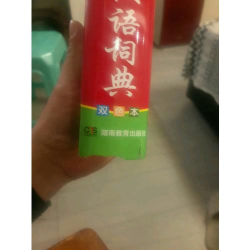 實用現(xiàn)代漢語詞典（雙色）