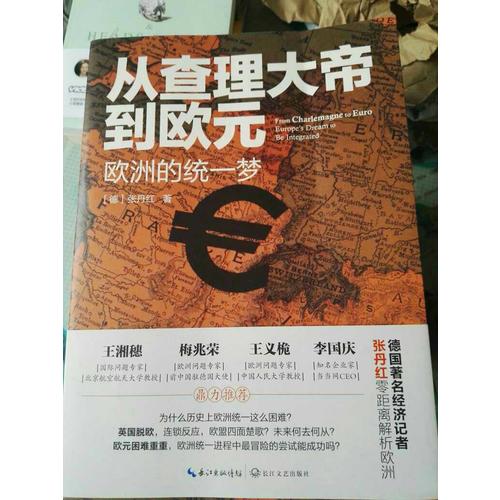 從查理大帝到歐元：歐洲的統(tǒng)一夢