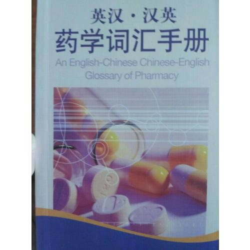英漢·漢英藥學(xué)詞匯手冊（中英對照）