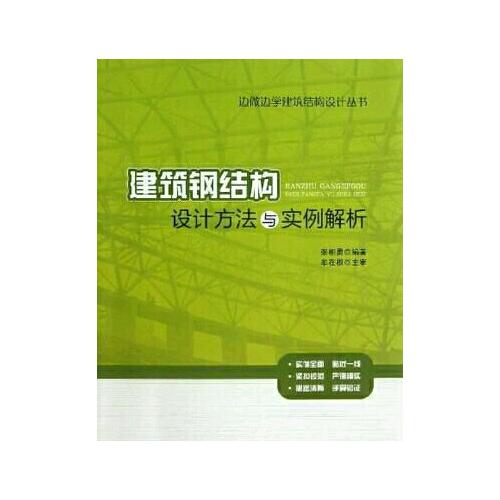 建筑鋼結(jié)構(gòu)設計方法與實例解析