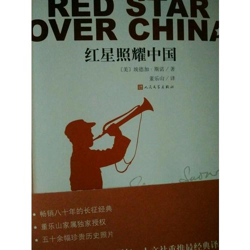 紅星照耀中國