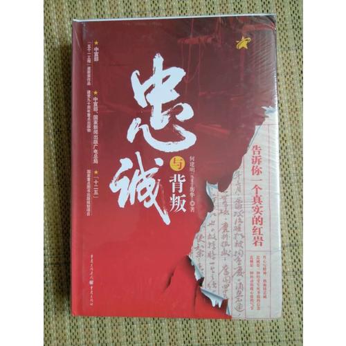 忠誠與背叛（精裝）