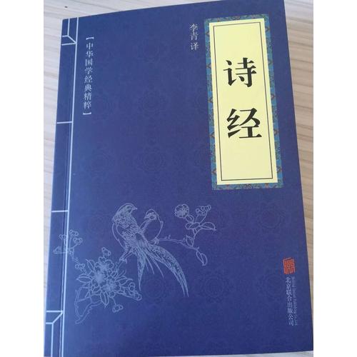 詩經（中華國學經典精粹·詩詞文論必讀本）