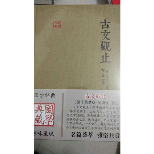 古文觀止