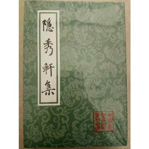 隱秀軒集（平）