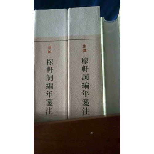 稼軒詞編年箋注（典藏本·全二冊）