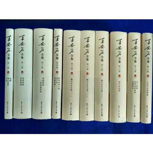 王安石全集（共10冊）