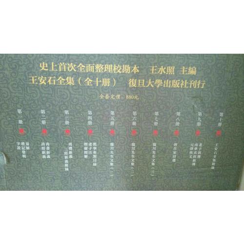 王安石全集（共10冊）
