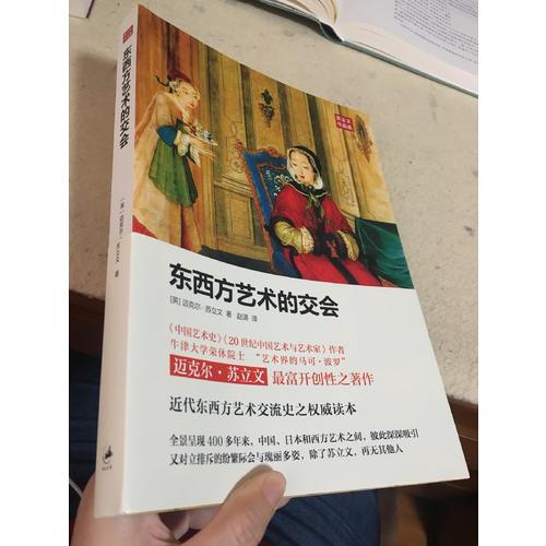東西方藝術(shù)的交會