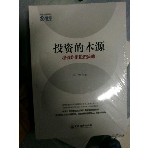 投資的本源 穩健均衡投資策略