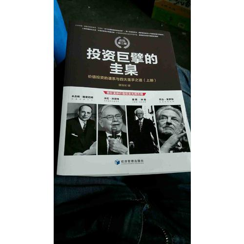 投資巨擘的圭臬：價值投資的譜系與四大圣手之道