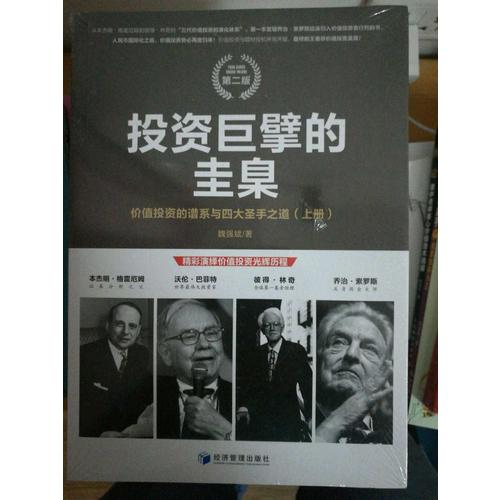 投資巨擘的圭臬：價值投資的譜系與四大圣手之道