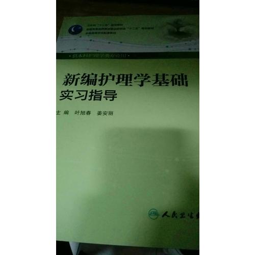 新編護理學基礎實習指導（本科護理配教）