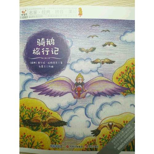 快樂鳥拼音讀物國際版：騎鵝旅行記（6-8歲）