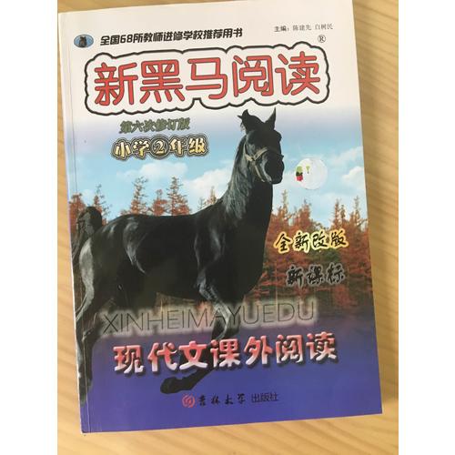 小學二年級現代文課外閱讀(第六次修訂)
