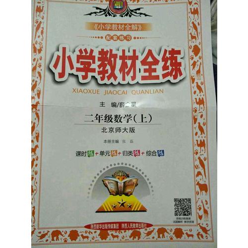 2017秋 小學教材全練 二年級數學上 北師大版