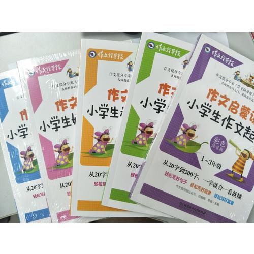 作文啟蒙課（全五冊·彩色注音版）
