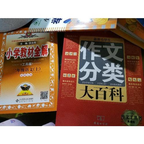 2017秋 小學教材全解 二年級語文上 北師大