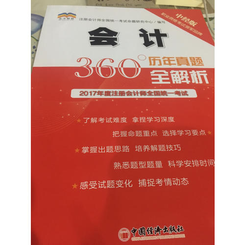2017年度注冊會計師全國統(tǒng)一考試歷年真題360°全解析.審計