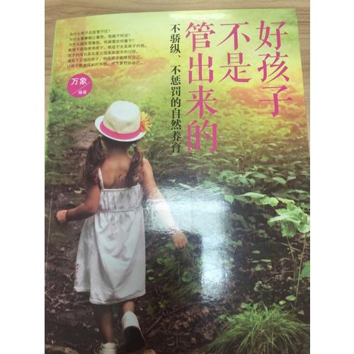 好孩子不是管出來的：不驕縱、不懲罰的自然養育