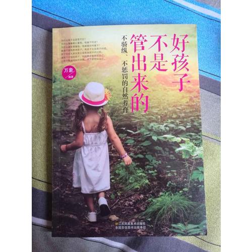 好孩子不是管出來的：不驕縱、不懲罰的自然養育
