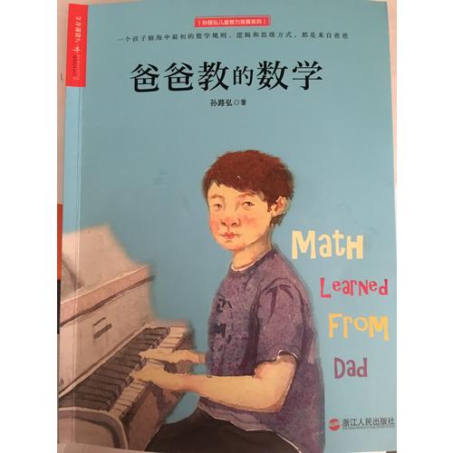 爸爸教的數(shù)學(xué)