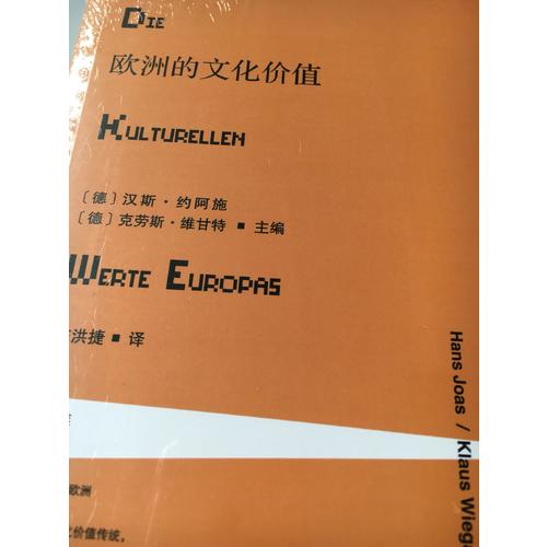 歐洲的文化價值