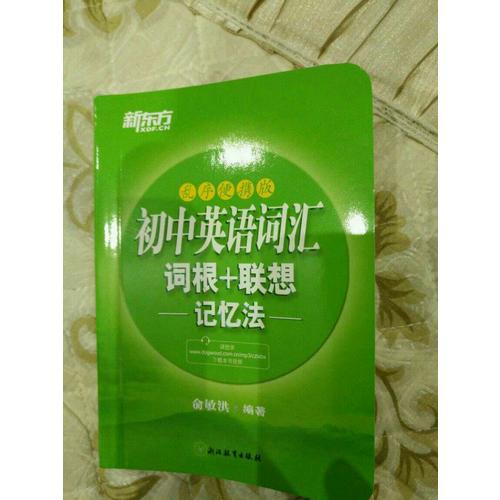 初中英語詞匯詞根+聯想記憶法：亂序便攜版