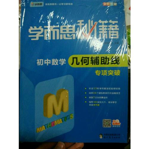 學而思秘籍：初中數學幾何輔助線專項突破  中學教輔
