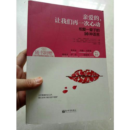 親愛的，讓我們?cè)僖淮涡膭?dòng):相愛一輩子的10種語言