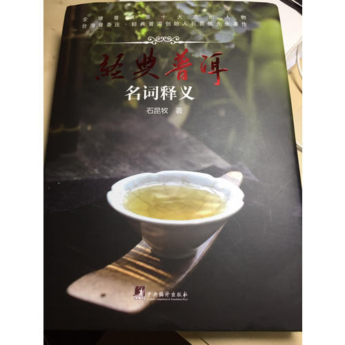 經典普洱：名詞釋義
