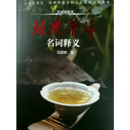 經典普洱：名詞釋義