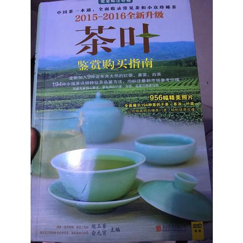 2015-2016茶葉鑒賞購買指南