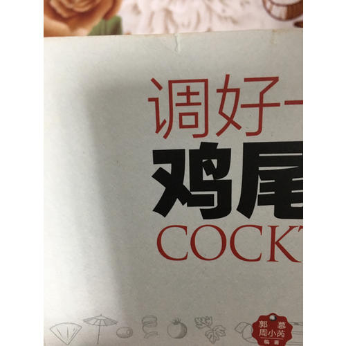調(diào)好一杯雞尾酒