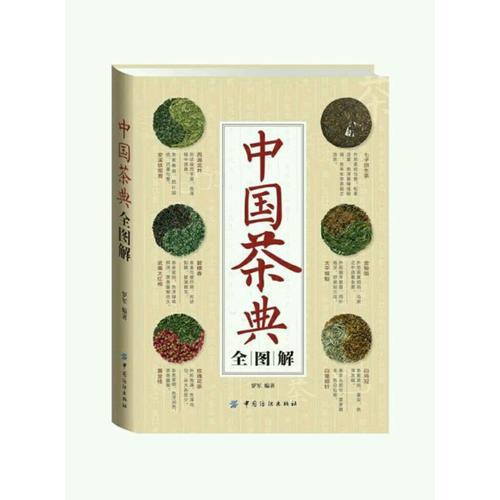 中國(guó)茶典全圖解