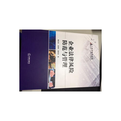企業法律風險防范與管理