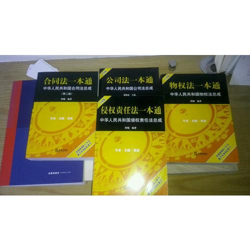 公司法一本通：中華人民共和國公司法總成