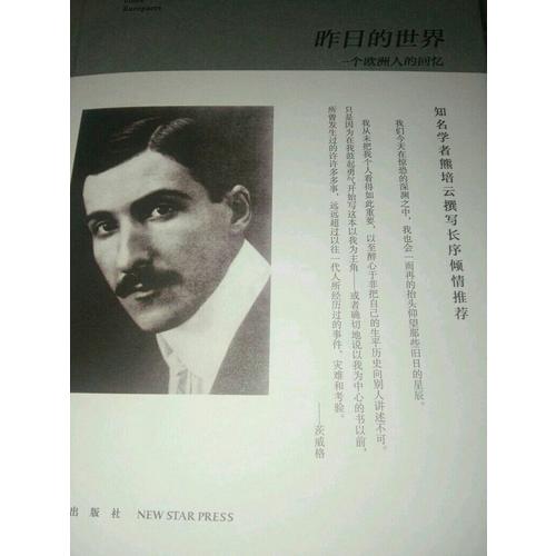 昨日的世界:一個(gè)歐洲人的回憶