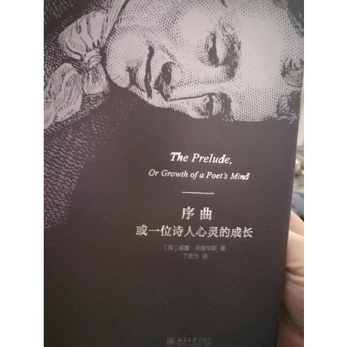 序曲或一位詩人心靈的成長