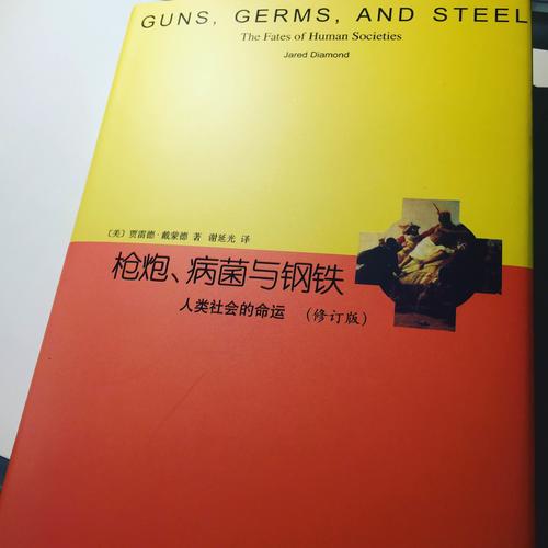 槍炮、病菌與鋼鐵：人類社會的命運（精裝修訂版）