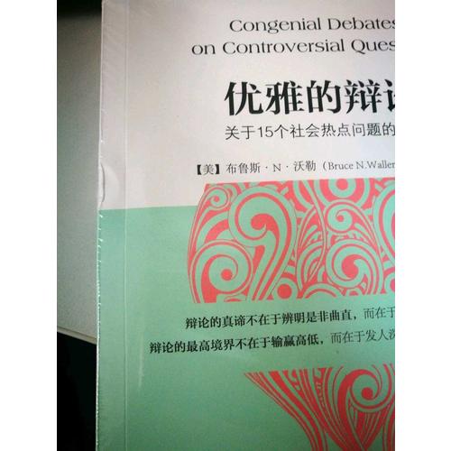 優(yōu)雅的辯論：關(guān)于15個社會熱點問題的激辯
