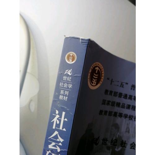 社會研究方法（第四版）
