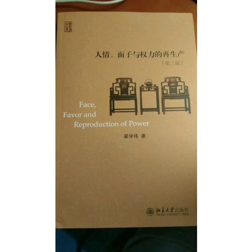 人情、面子與權力的再生產（修訂版）